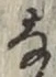 Character な