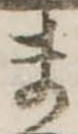 位置定マレルま
