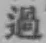 字過