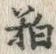글자 粕