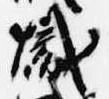 熾 위치 확인됨