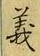 𡨸義