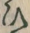 글자 ひ