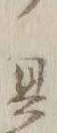 文字 ニ