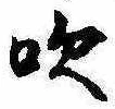 吹 위치 확인됨