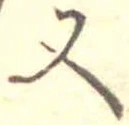 位置定マレル又