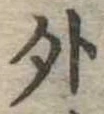 外 위치 확인됨