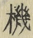 字機