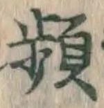 Chữ 頻