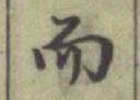 글자 而