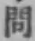 字問