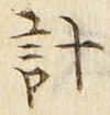 “計”字