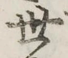 位置定マレル世