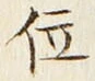 글자 位