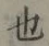 글자 也