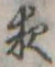 位置定マレル夜