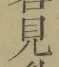 文字見