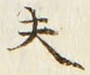 𡨸夫