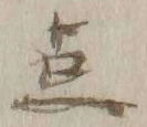 글자 点