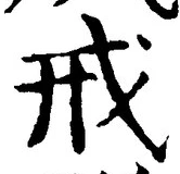 글자 戒
