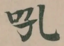 Located 吼