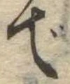 位置 確認된 で