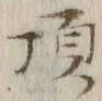 글자 頂