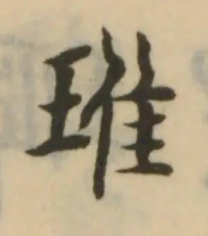 Đã định vị 琟