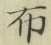 글자 布