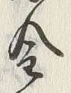 Character 金