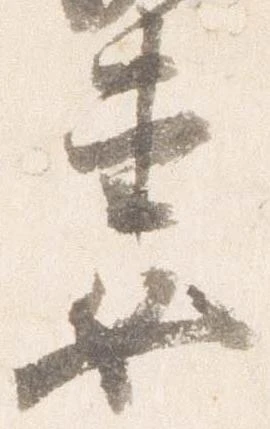 妻，已得其位