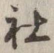社 위치 확인됨