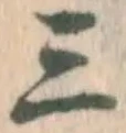 文字三