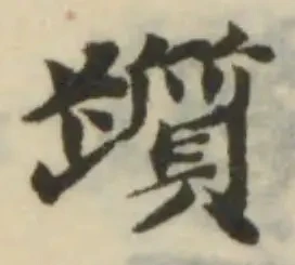 Đã định vị 躓