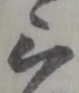 位置定マレル三