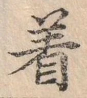 位置定マレル著