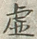 글자 虚