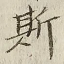 글자 斯
