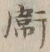 글자 衛
