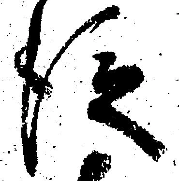 已定位従