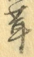 已定位茸