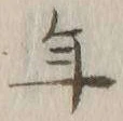 글자 年