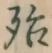 글자 殆
