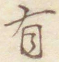 글자 有