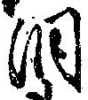 Đã định vị 涙