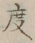 글자 度