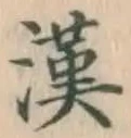 Character 漢