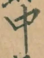 글자 中