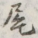 位置定マレル尾