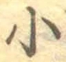 글자 小